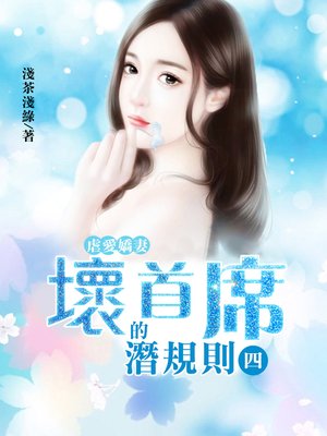 cover image of 虐愛甜妻